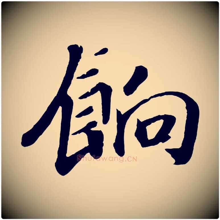 餉毛笔行书写法,摘自宋代高宗书苏轼诗