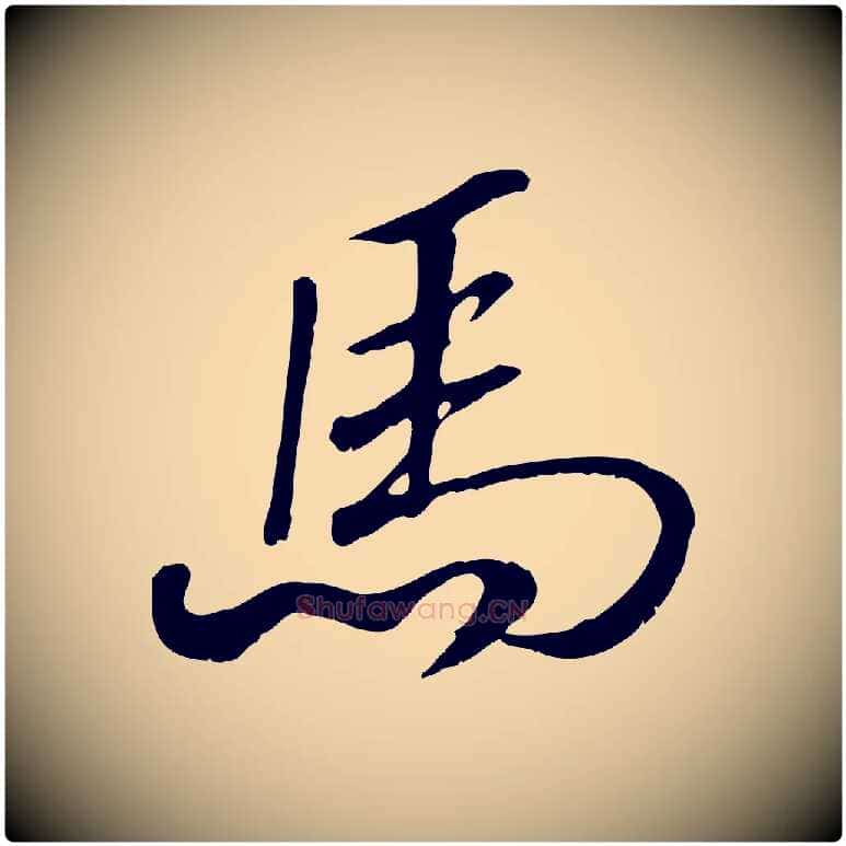 馬毛笔行书写法,摘自宋代高宗书苏轼诗