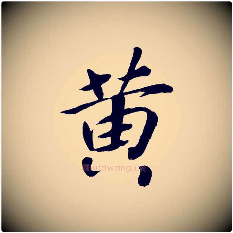 黃毛笔行书写法,摘自宋代高宗书苏轼诗