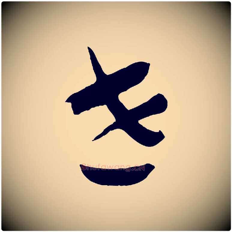 世毛笔行书写法,摘自宋代高宗洛神赋