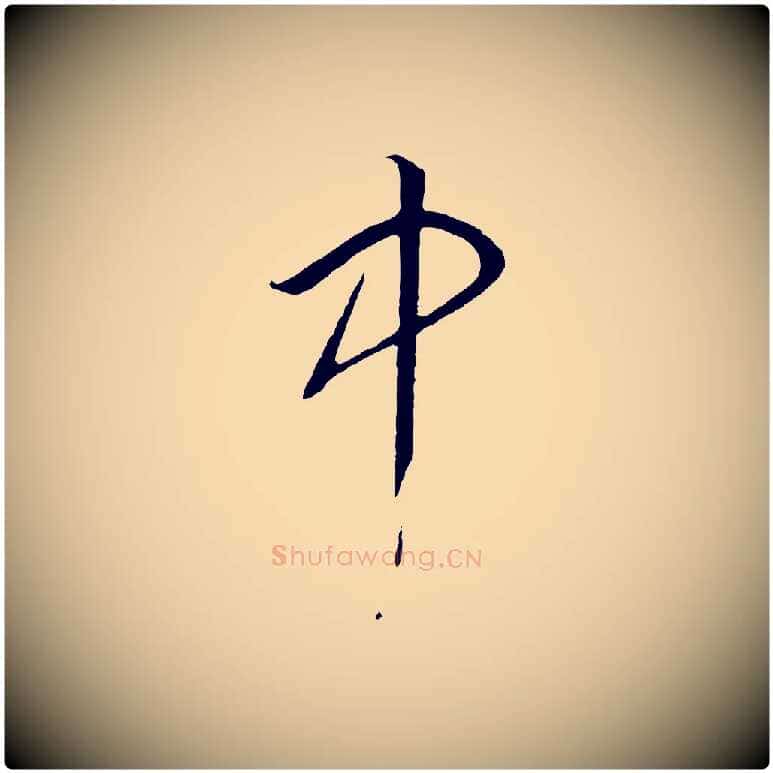 中毛笔行书写法,摘自宋代高宗洛神赋