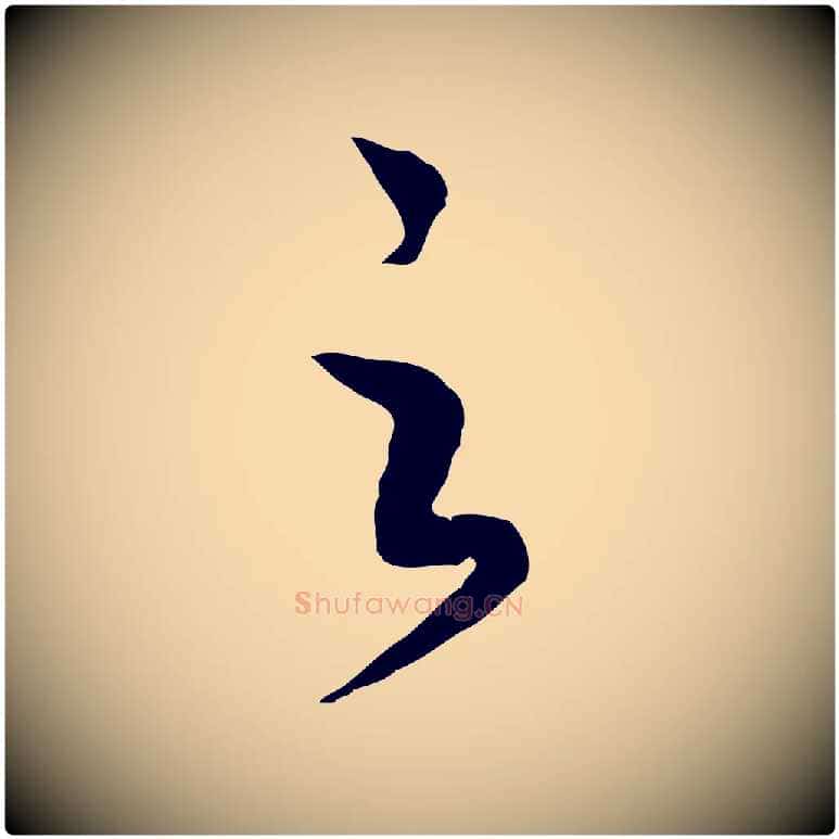 之毛笔行书写法,摘自宋代高宗洛神赋