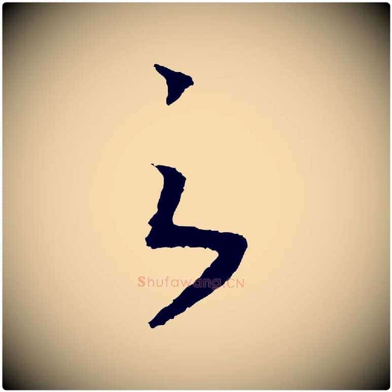 之毛笔行书写法,摘自宋代高宗洛神赋