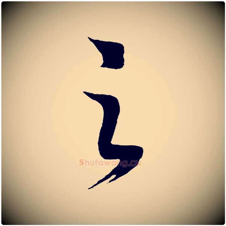 之毛笔行书写法,摘自宋代高宗洛神赋