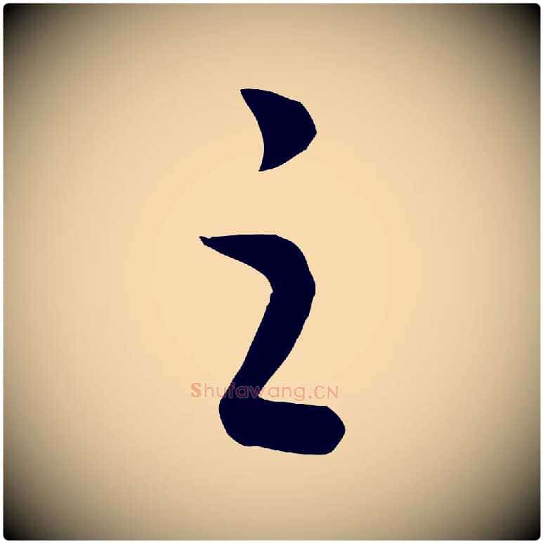 之毛笔行书写法,摘自宋代高宗洛神赋
