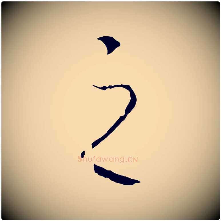 之毛笔行书写法,摘自宋代高宗洛神赋
