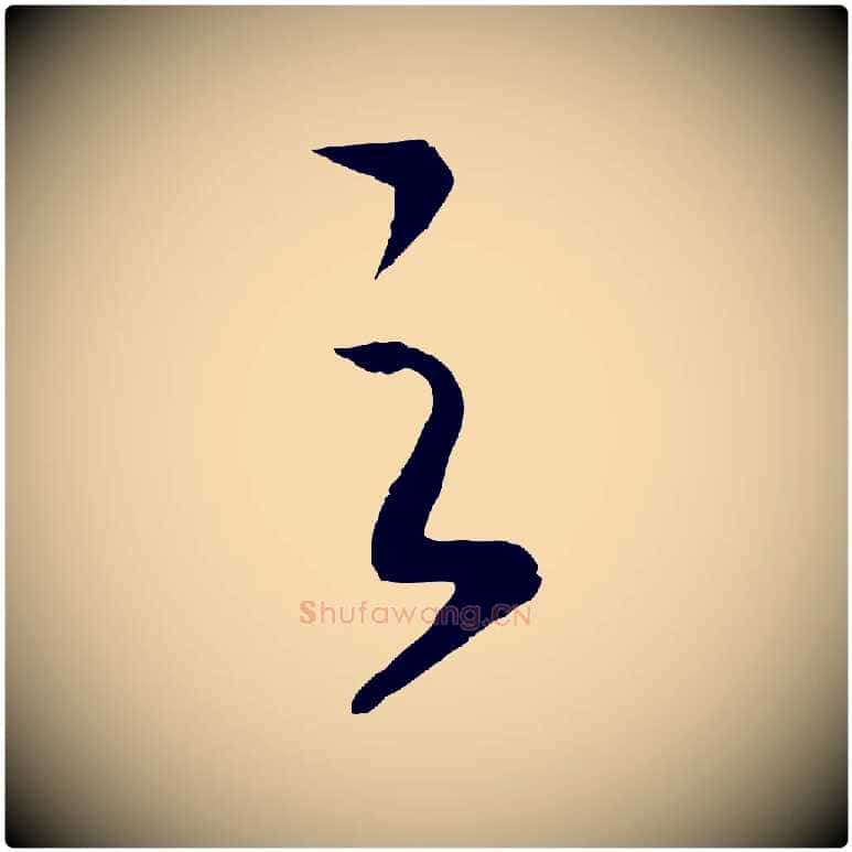 之毛笔行书写法,摘自宋代高宗洛神赋