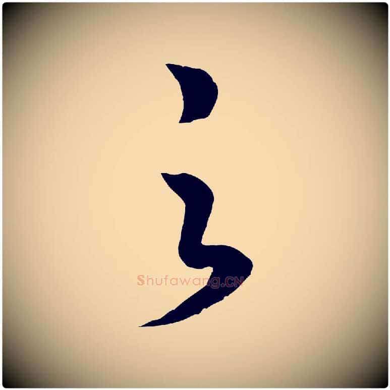 之毛笔行书写法,摘自宋代高宗洛神赋