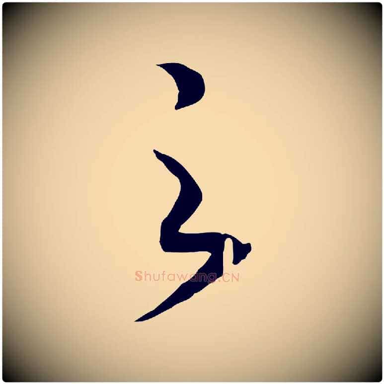 之毛笔行书写法,摘自宋代高宗洛神赋