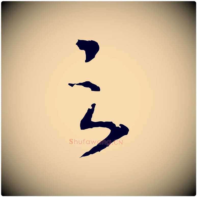 之毛笔行书写法,摘自宋代高宗洛神赋