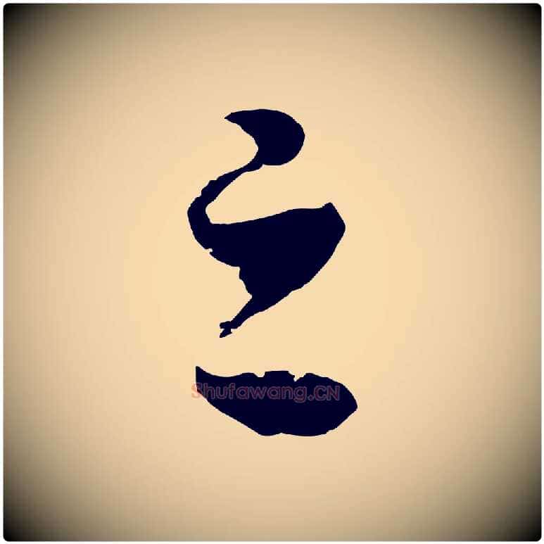 之毛笔行书写法,摘自宋代高宗洛神赋