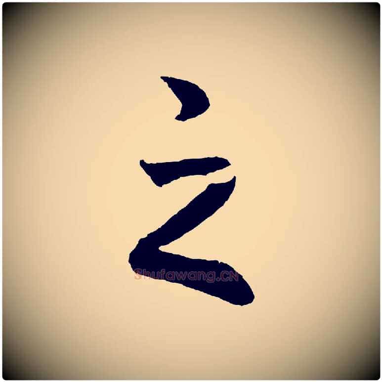 之毛笔行书写法,摘自宋代高宗洛神赋