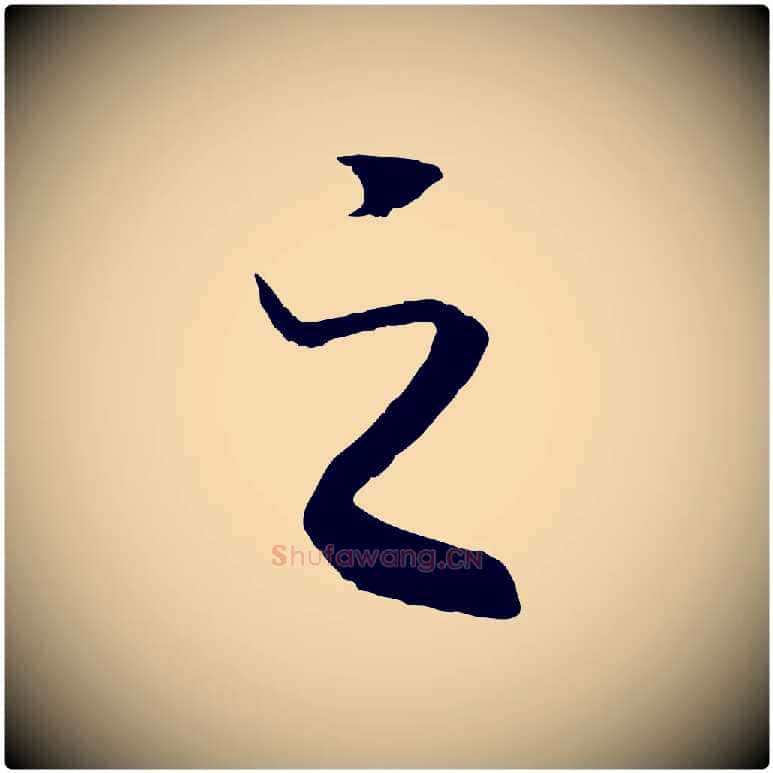 之毛笔行书写法,摘自宋代高宗洛神赋
