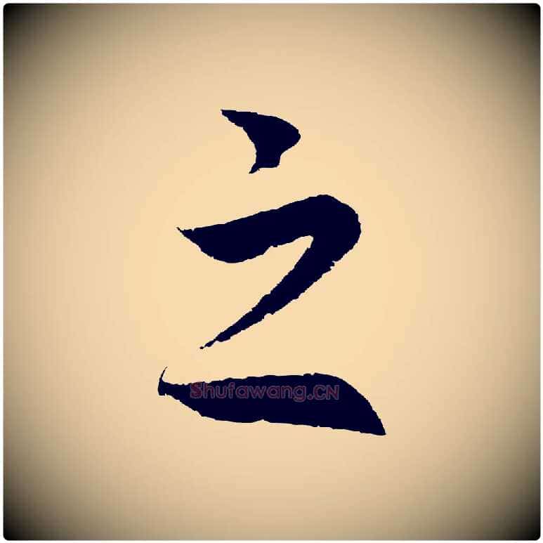 之毛笔行书写法,摘自宋代高宗洛神赋