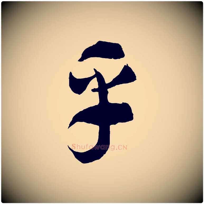 乎毛笔行书写法,摘自宋代高宗洛神赋