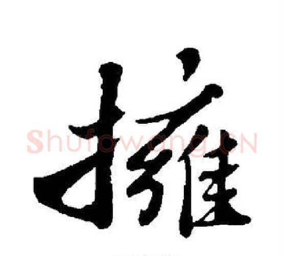 拥字苏轼毛笔行书书法写法,摘自苏轼毛笔行书书法作品