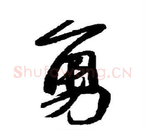 勇字苏轼毛笔行书书法写法,摘自苏轼毛笔行书书法作品