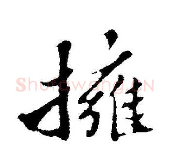 擁字苏轼毛笔行书书法写法,摘自苏轼毛笔行书书法作品