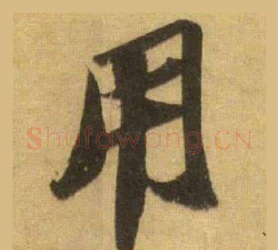 用字苏轼毛笔行书书法写法,摘自洞庭春色赋中山松醪赋合卷
