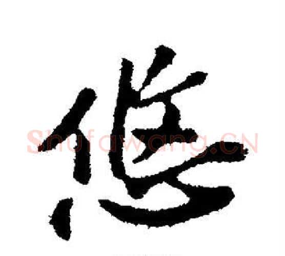 悠字苏轼毛笔行书书法写法,摘自苏轼毛笔行书书法作品