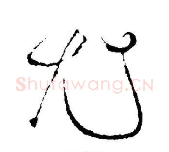 尤字苏轼毛笔行书书法写法,摘自苏轼毛笔行书书法作品