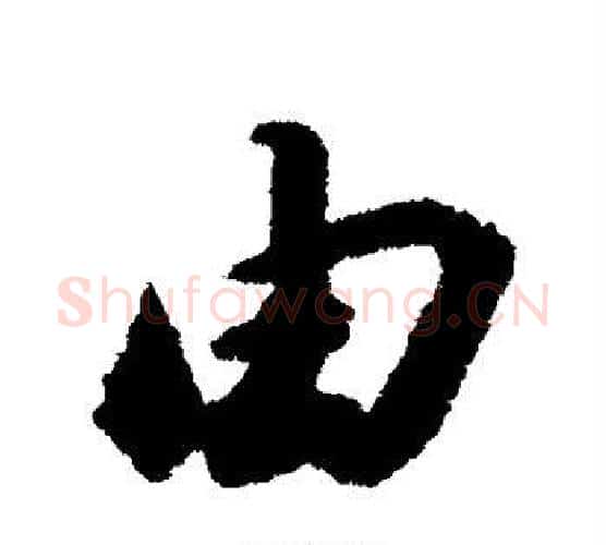 由字苏轼毛笔行书书法写法,摘自苏轼毛笔行书书法作品