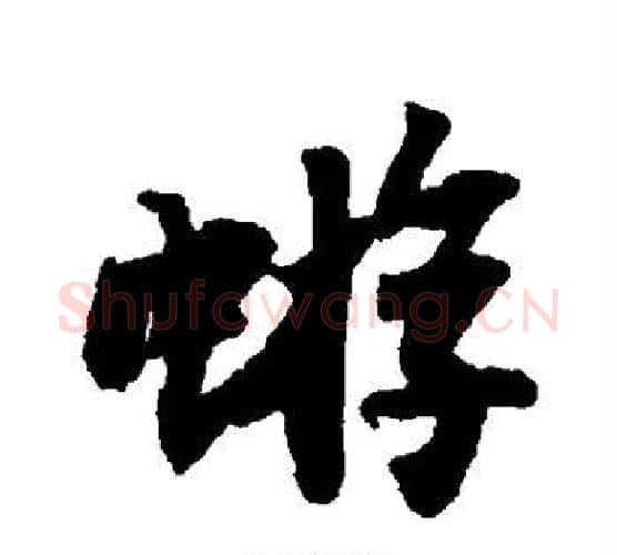 蝣字苏轼毛笔行书书法写法,摘自苏轼毛笔行书书法作品
