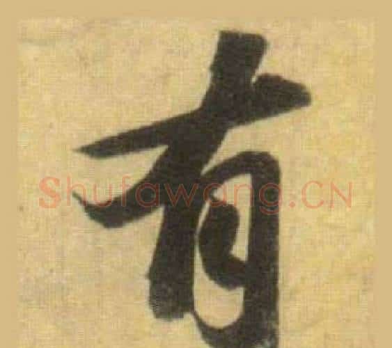 有字苏轼毛笔行书书法写法,摘自洞庭春色赋中山松醪赋合卷