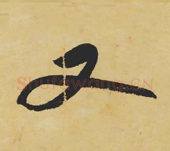 又字苏轼毛笔行书书法写法,摘自苏轼毛笔行书书法作品