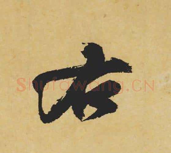 右字苏轼毛笔行书书法写法,摘自苏轼毛笔行书书法作品