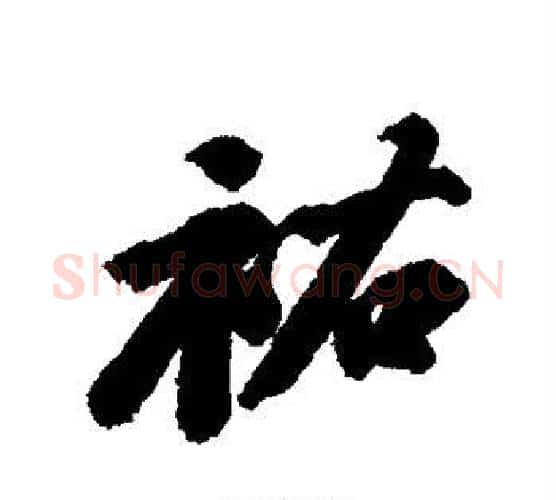 佑字苏轼毛笔行书书法写法,摘自苏轼毛笔行书书法作品