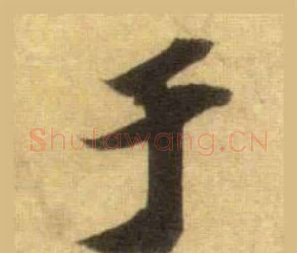 于字苏轼毛笔行书书法写法,摘自洞庭春色赋中山松醪赋合卷