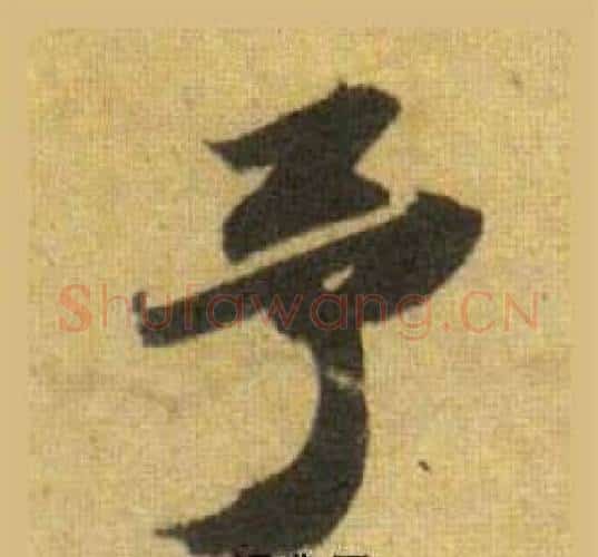 予字苏轼毛笔行书书法写法,摘自洞庭春色赋中山松醪赋合卷