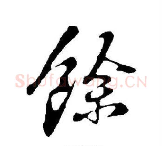余字苏轼毛笔行书书法写法,摘自苏轼毛笔行书书法作品