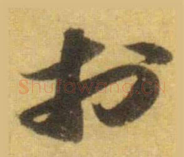於字苏轼毛笔行书书法写法,摘自洞庭春色赋中山松醪赋合卷