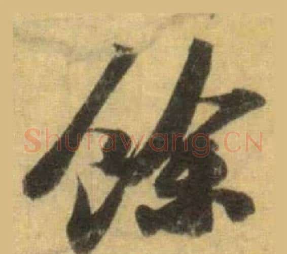 馀字苏轼毛笔行书书法写法,摘自洞庭春色赋中山松醪赋合卷