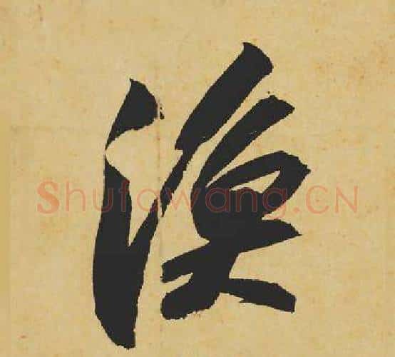 渔字苏轼毛笔行书书法写法,摘自苏轼毛笔行书书法作品
