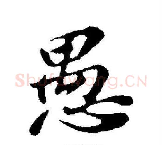 愚字苏轼毛笔行书书法写法,摘自苏轼毛笔行书书法作品