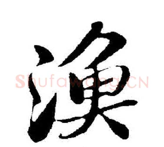 漁字苏轼毛笔行书书法写法,摘自苏轼毛笔行书书法作品