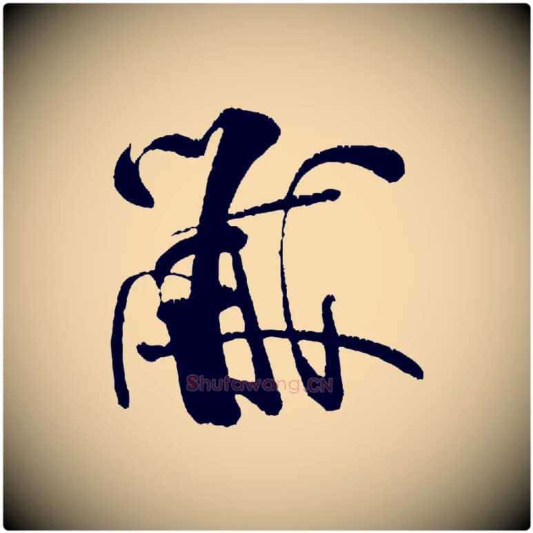 黻毛笔行书写法,摘自宋代米芾苕溪诗