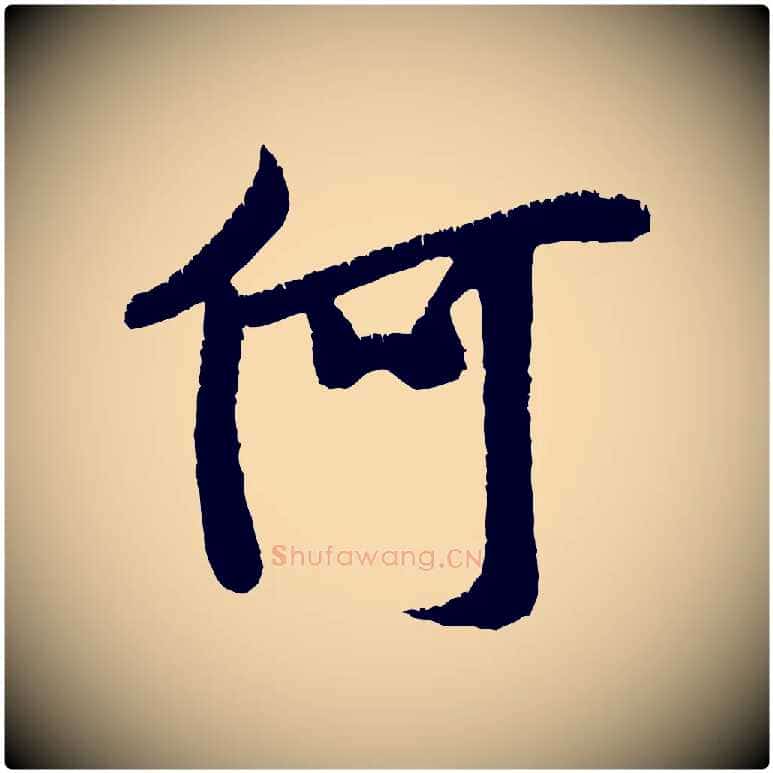 何毛笔行书写法,摘自宋代米芾贺铸帖