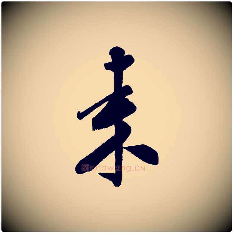 來毛笔行书写法,摘自宋代米芾贺铸帖