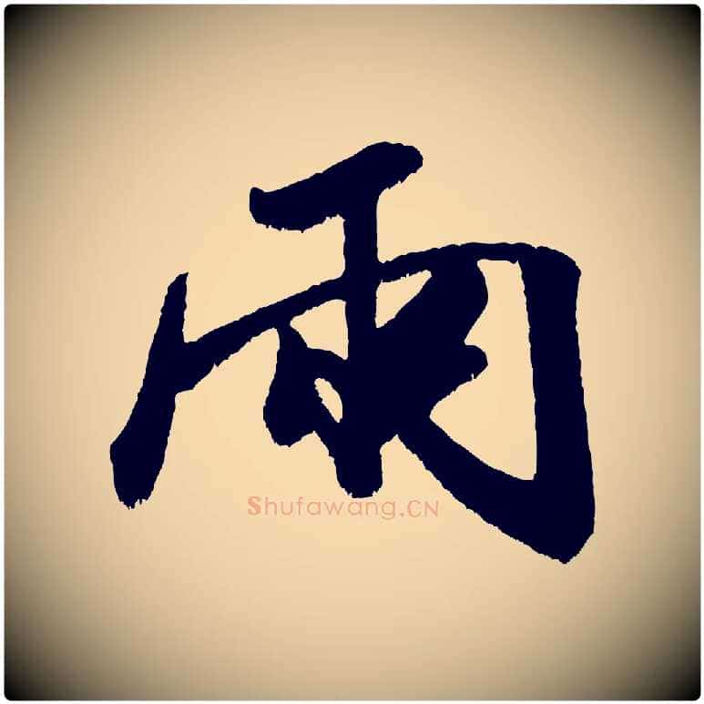 兩毛笔行书写法,摘自宋代米芾贺铸帖