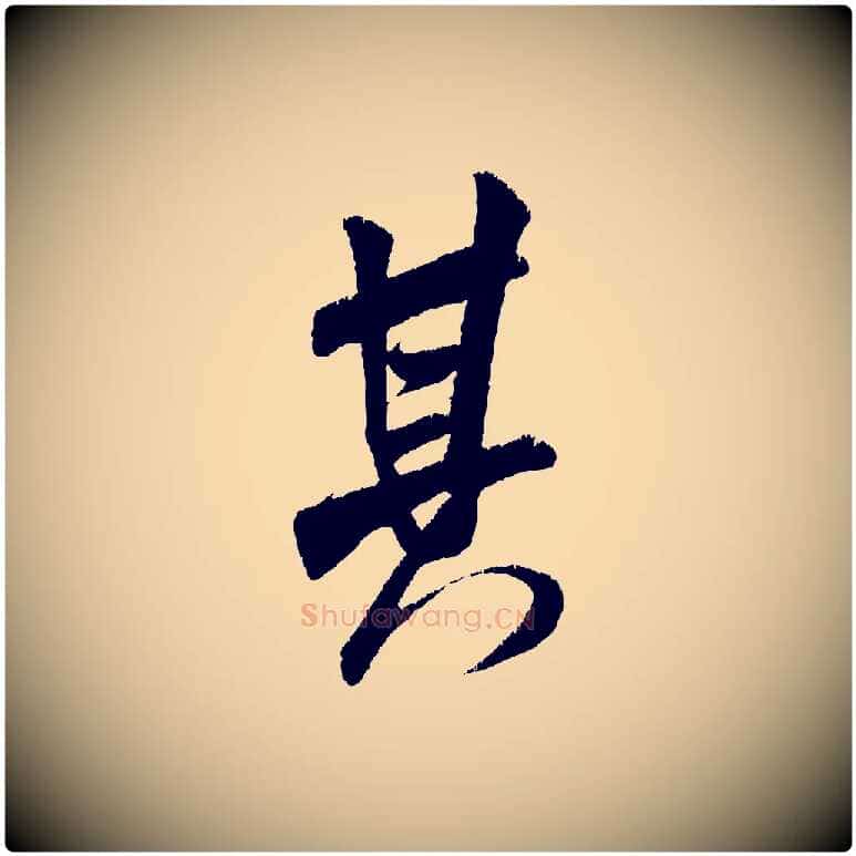 其毛笔行书写法,摘自宋代米芾贺铸帖
