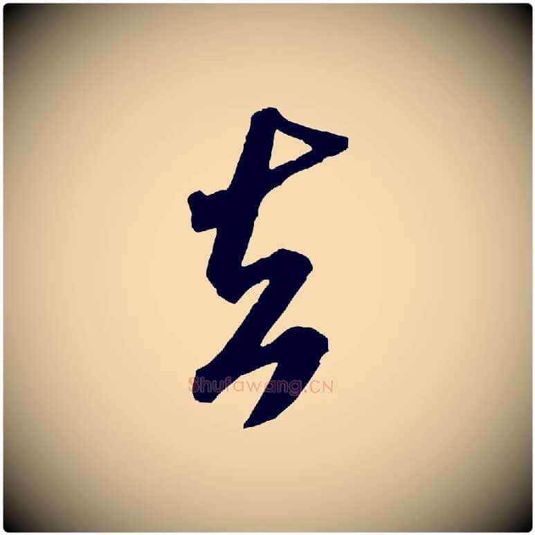 去毛笔行书写法,摘自宋代米芾贺铸帖