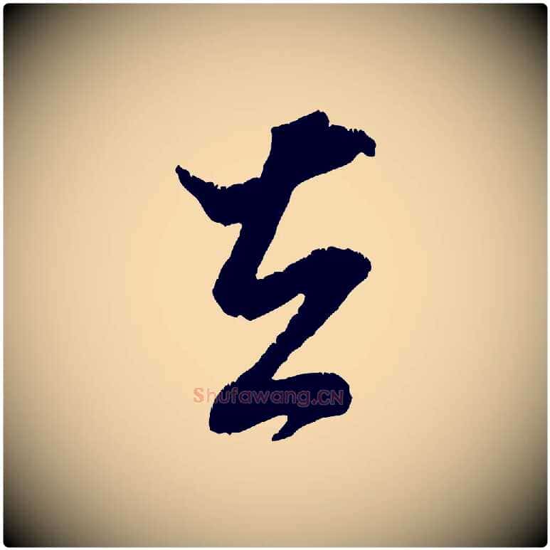 去毛笔行书写法,摘自宋代米芾贺铸帖