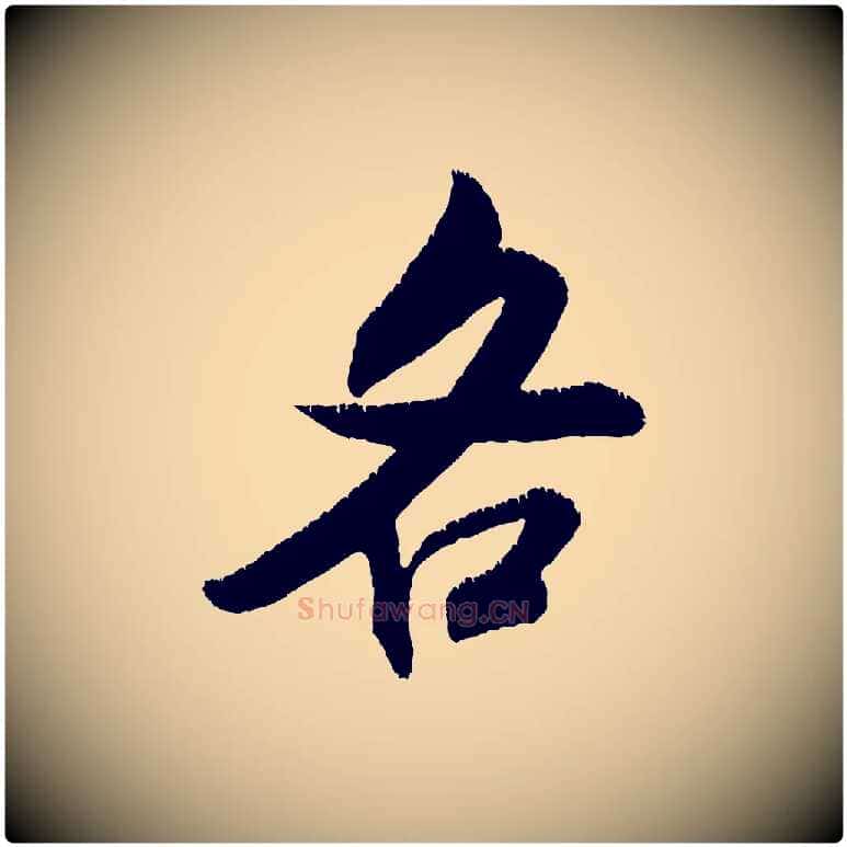 各毛笔行书写法,摘自宋代米芾贺铸帖
