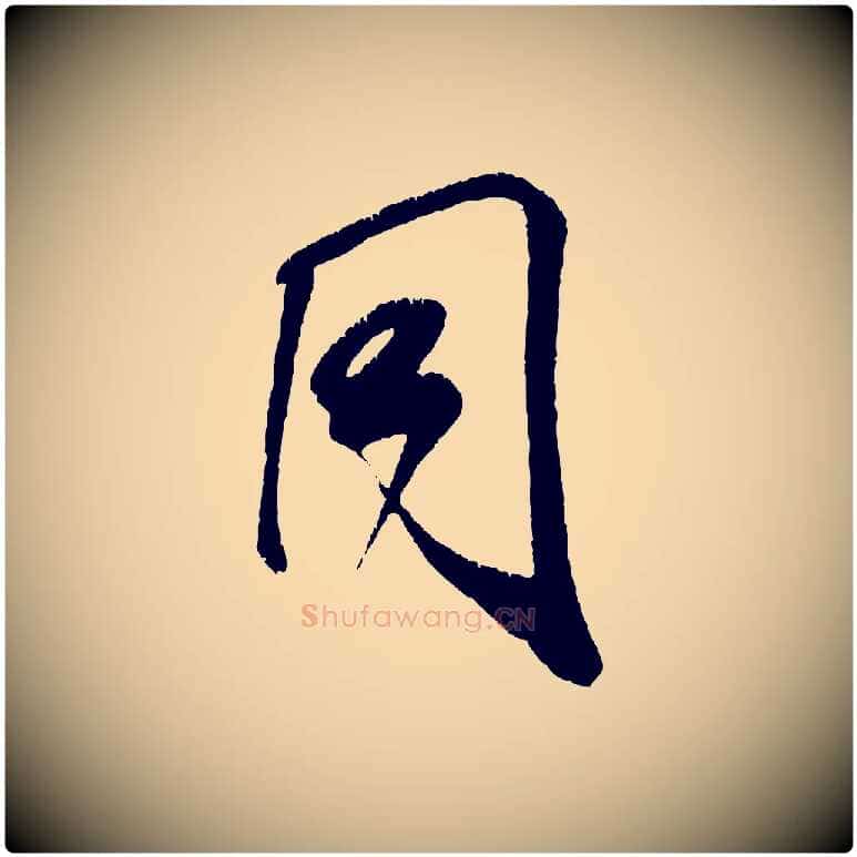 同毛笔行书写法,摘自宋代米芾贺铸帖