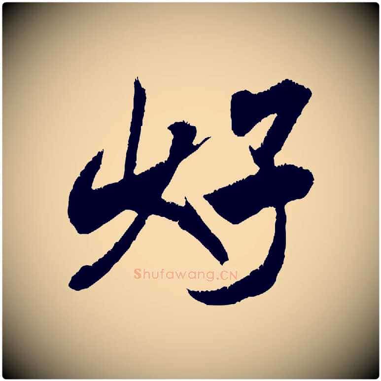 好毛笔行书写法,摘自宋代米芾贺铸帖