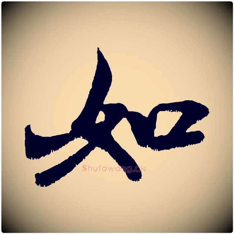 如毛笔行书写法,摘自宋代米芾贺铸帖